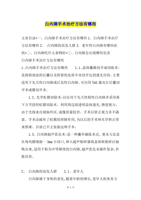 白内障手术治疗方法有哪些