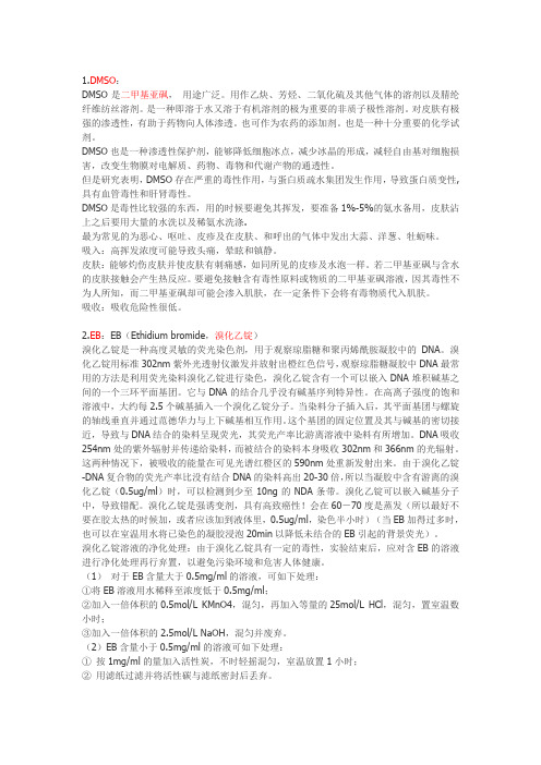 分子生物学实验室常见有毒试剂