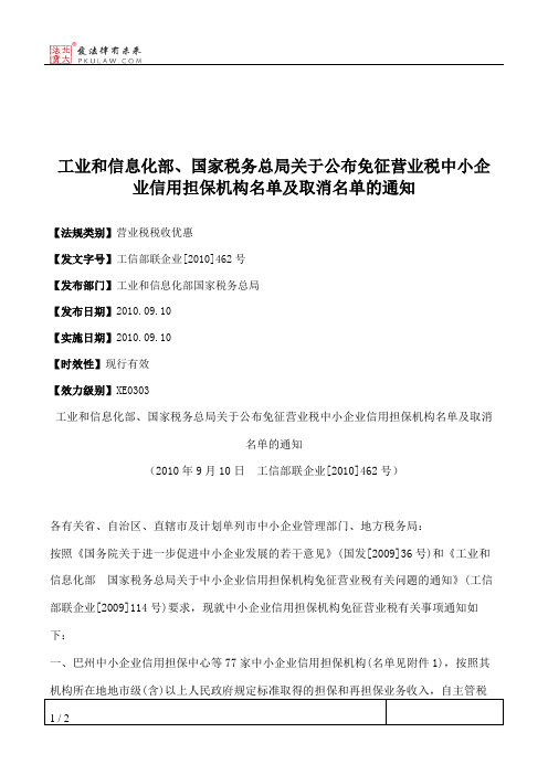 工业和信息化部、国家税务总局关于公布免征营业税中小企业信用担