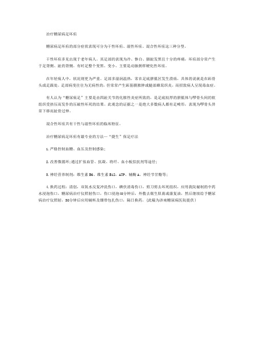 治疗糖尿病足坏疽