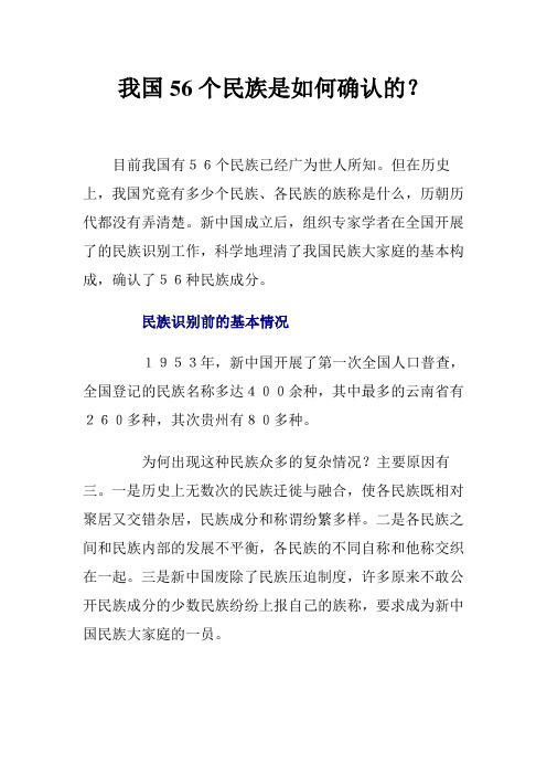我国56个民族是如何确认的？