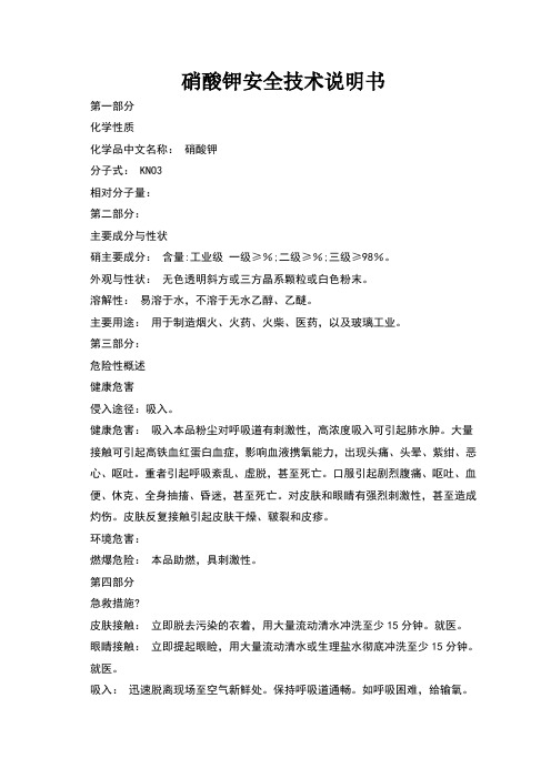 硝酸钾安全技术说明书