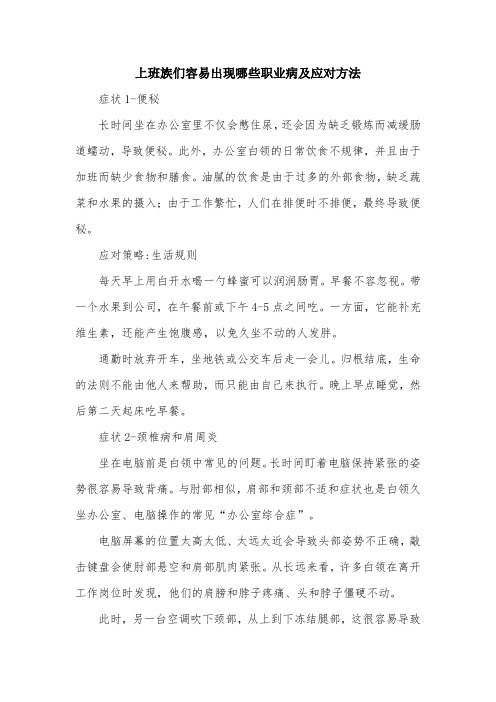 上班族们容易出现哪些职业病及应对方法.doc