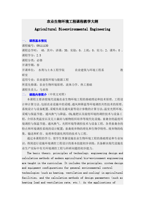 农业生物环境工程课程教学大纲