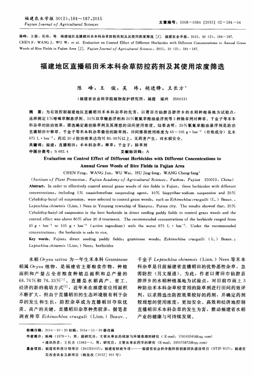 福建地区直播稻田禾本科杂草防控药剂及其使用浓度筛选