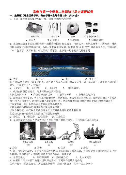 最新-江苏省常熟市第一中学九年级历史第二学期调研试卷 精品