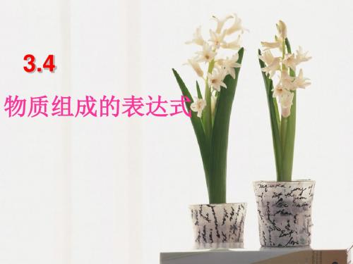 2019精选教育科粤版九年级化学上册第3章第4节物质组成的表达式 (共39张PPT).ppt