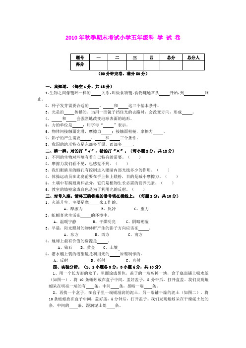 2010年秋季五年级科学期末考试