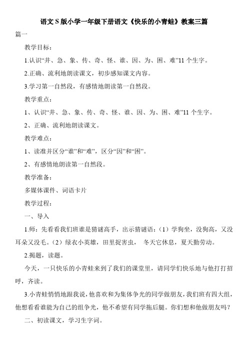 语文S版小学一年级下册语文《快乐的小青蛙》教案三篇