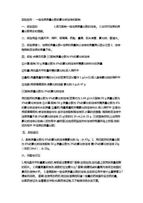 一定溶质质量分数的氯化钠溶液的配制