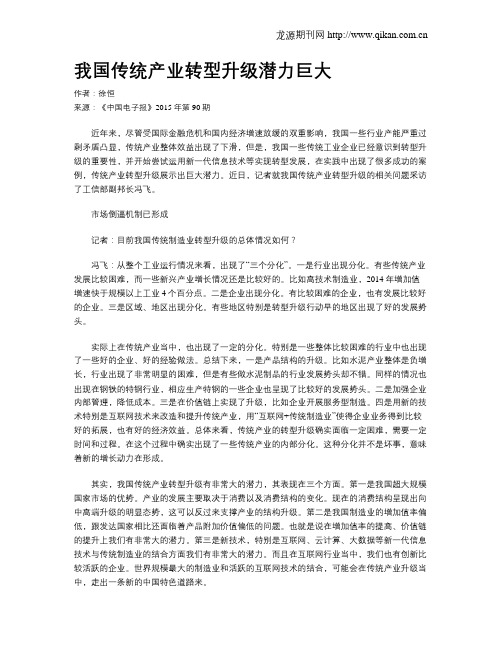 我国传统产业转型升级潜力巨大