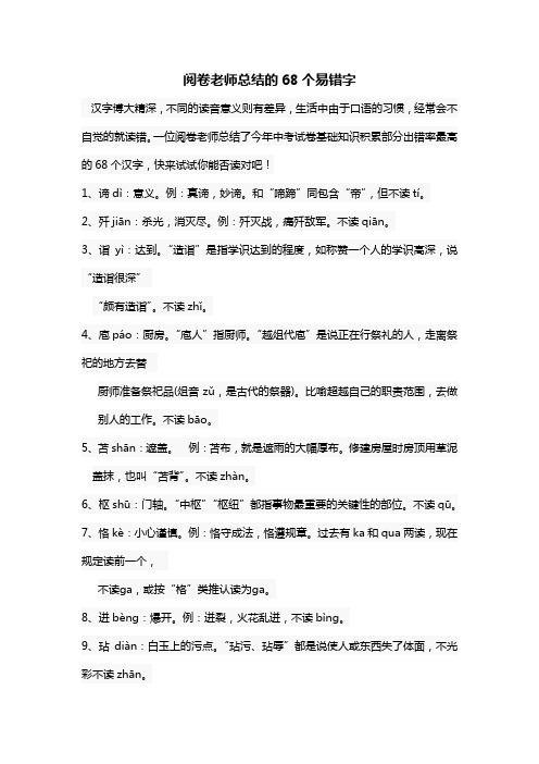 阅卷老师总结的68个易错字