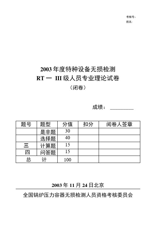 年射线专业高级考试初试题闭卷.doc