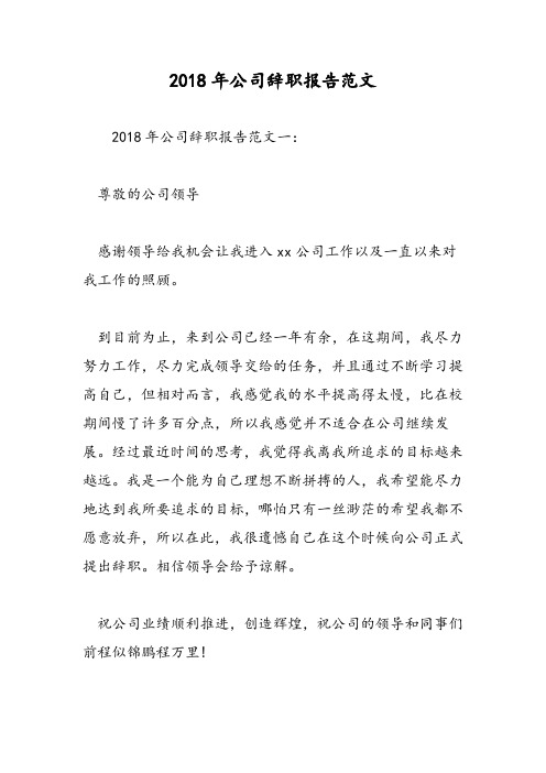 2018年公司辞职报告范文-范文精选