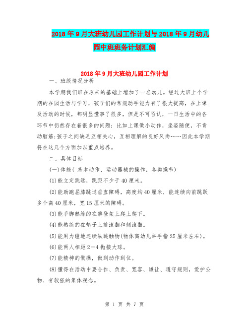 2018年9月大班幼儿园工作计划与2018年9月幼儿园中班班务计划汇编
