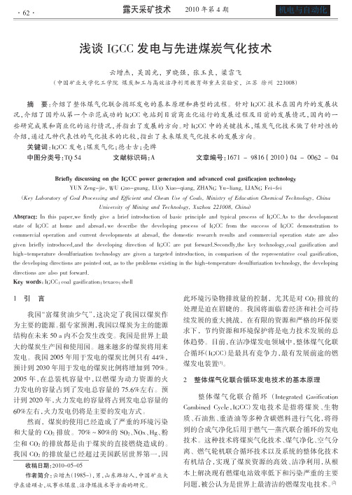 浅谈IGCC发电与先进煤炭气化技术