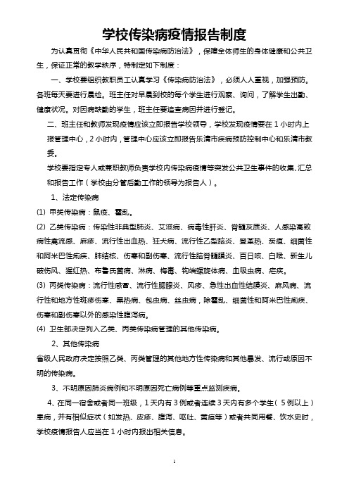学校传染病疫情报告制度