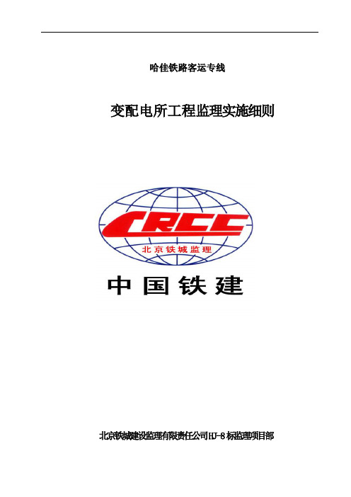 变、配电工程监理实施细则(Ⅷ标)
