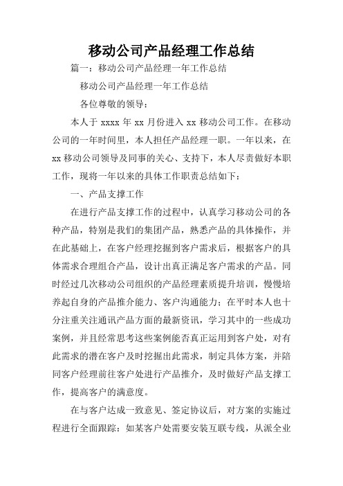移动公司产品经理工作总结