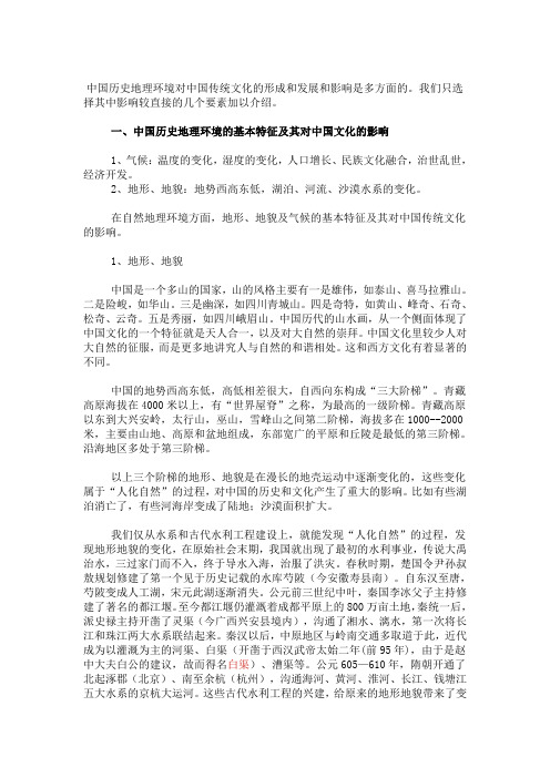 (环境管理)历史地理环境对中国传统文化的形成和发展和影响是多方面的