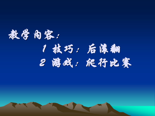 后滚翻说课稿
