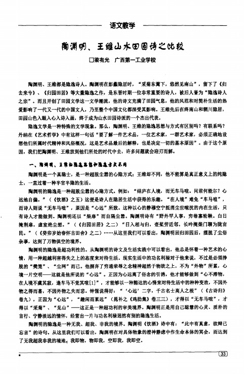 陶渊明、王维山水田园诗之比较