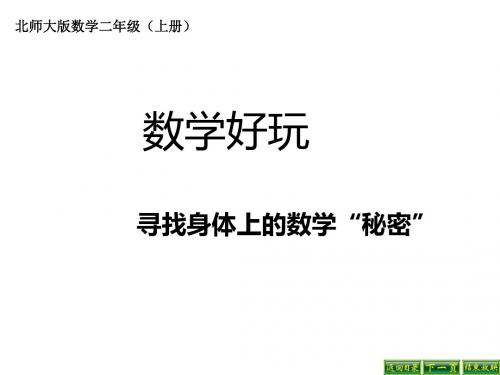 最新北师大版数学二年级上册《寻找身体上的数学“秘密”》ppt精品公开课优质课课件