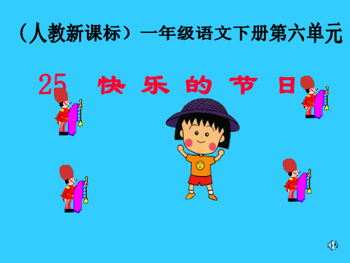 快乐的节日PPT-新课标人教版一年级下PPT课件