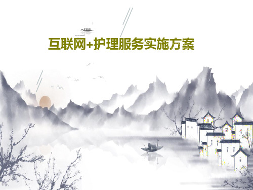 互联网+护理服务实施方案49页PPT
