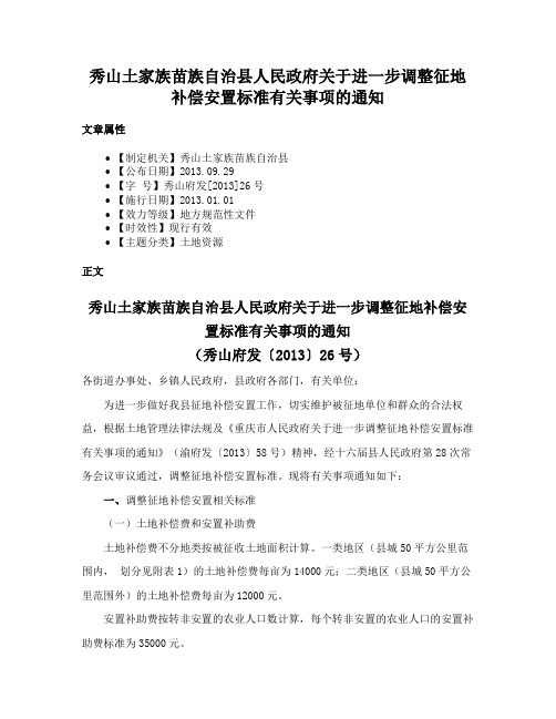 秀山土家族苗族自治县人民政府关于进一步调整征地补偿安置标准有关事项的通知