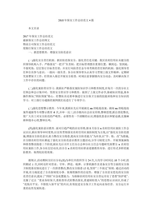 2018年保安工作总结范文4篇.doc