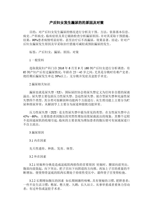产后妇女发生漏尿的的原因及对策