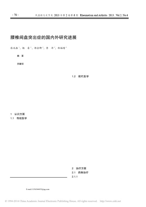 腰椎间盘突出症的国内外研究进展_张兆振