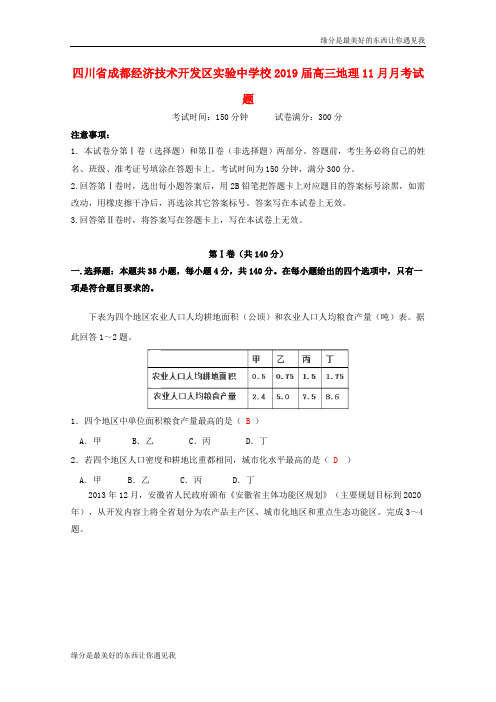 四川省成都经济技术开发区实验中学校高三地理月考试题