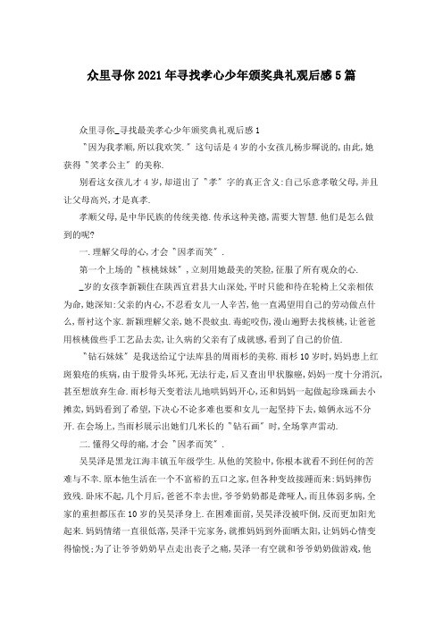 众里寻你2021年寻找孝心少年颁奖典礼观后感5篇