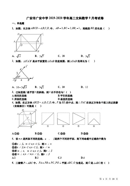 广安市广安中学2019-2020学年高二文科数学9月考试卷附答案解析