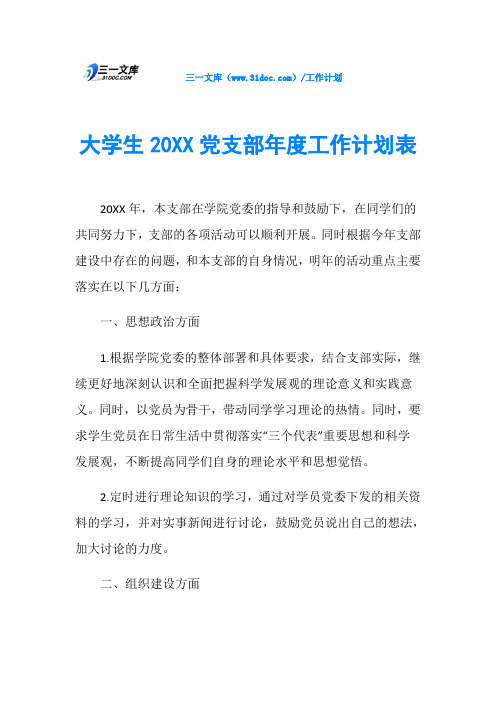 大学生20XX党支部年度工作计划表