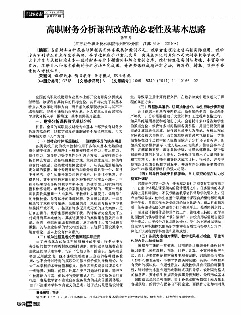 高职财务分析课程改革的必要性及基本思路