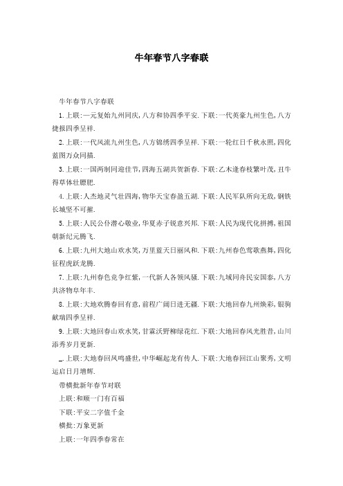 牛年春节八字春联
