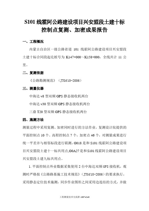 GPS控制点复测成果报告