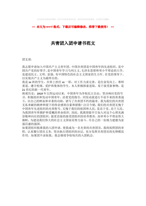 【优质】共青团入团申请书范文-word格式 (1页)