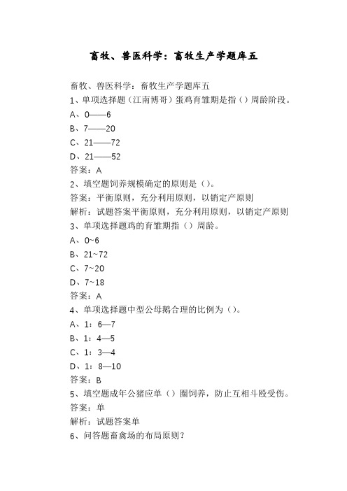 畜牧、兽医科学：畜牧生产学题库五