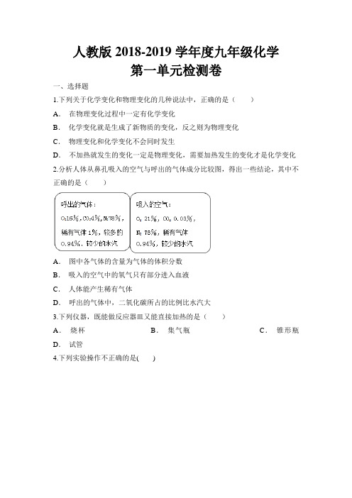 人教版2018-2019学年度九年级化学上册第一单元走进化学世界检测卷(含答案详解)