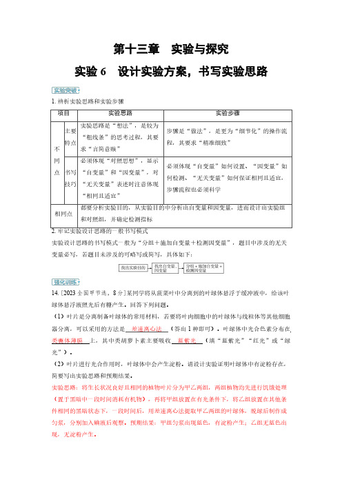 第十三章 实验6 设计实验方案,书写实验思路-2025高中生物高考备考