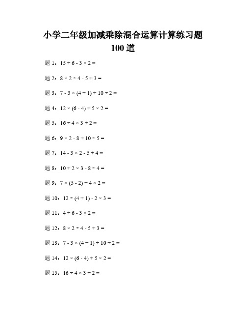 小学二年级加减乘除混合运算计算练习题100道