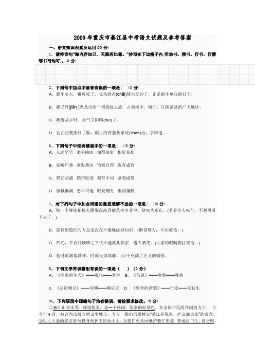 2009年重庆市綦江县中考语文试题及参考答案