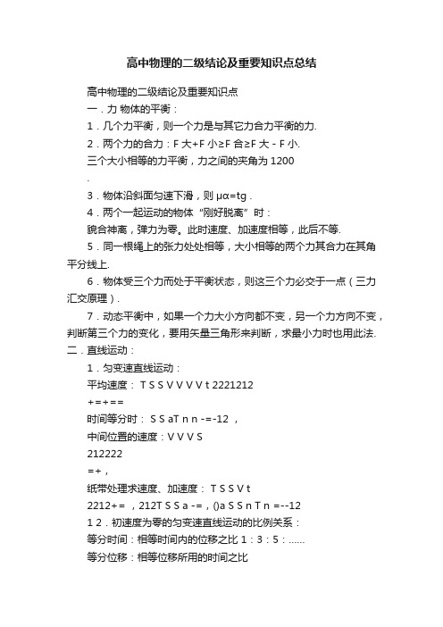 高中物理的二级结论及重要知识点总结