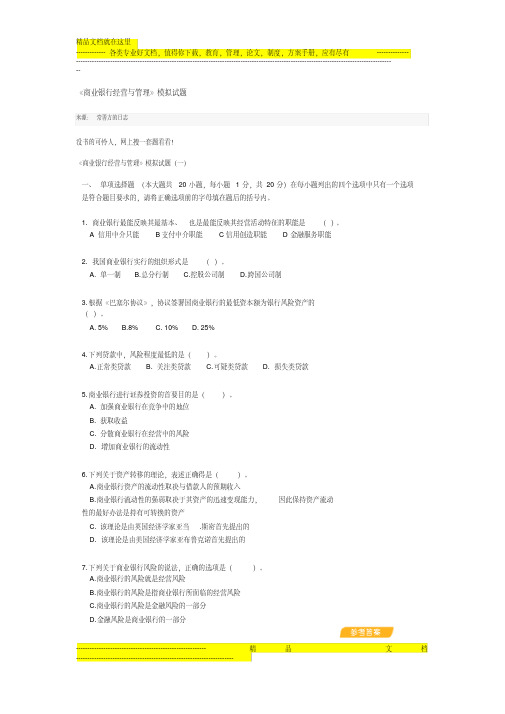《商业银行经营与管理》模拟试题答案