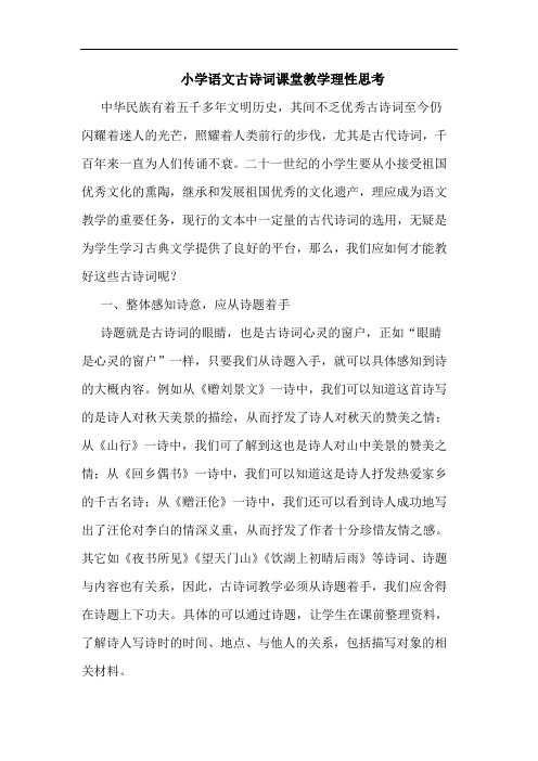 小学语文古诗词课堂教学理性思考