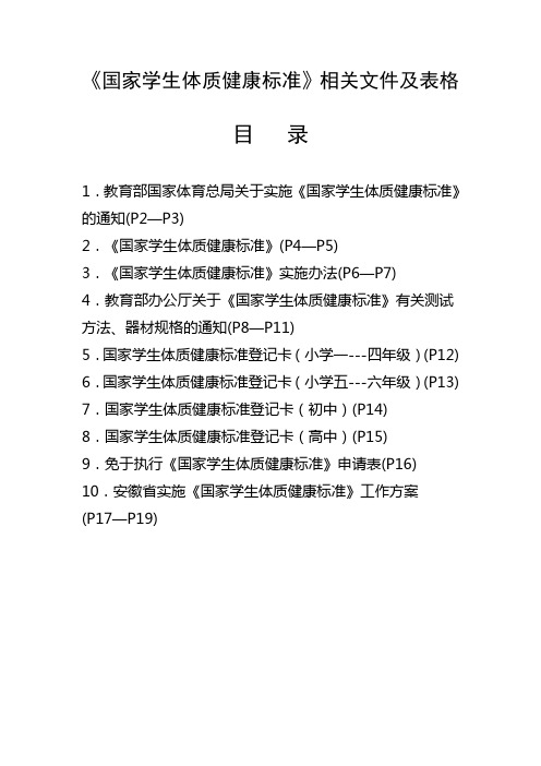 《国家学生体质健康标准》相关文件及表格